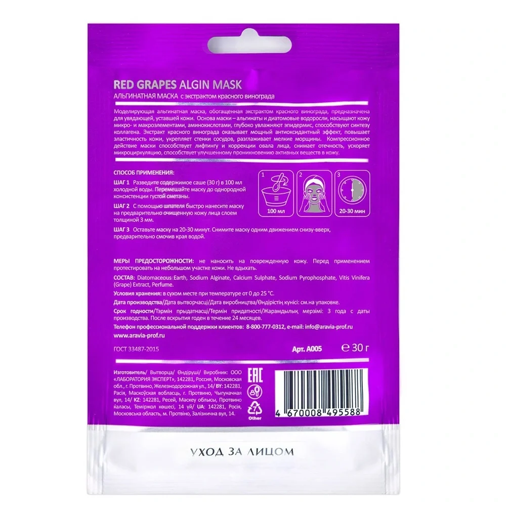 Alginate Facial Mask Red Grapes | Professional Peel-Off Beauty Salon Procedure